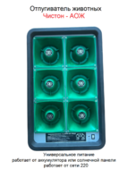 Чистон АОЖ "отпугиватель животных"