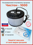 "Чистон-1000" Професиональный Ультразвуковой отпугиватель грызунов (крыс, мышей)