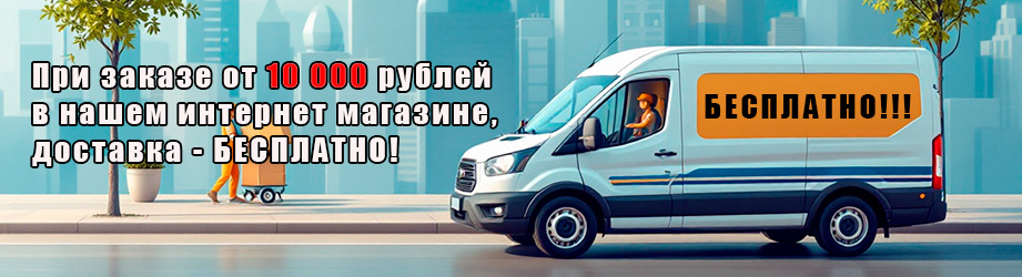 Бесплатная доставка, при заказе от 10000 рублей